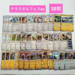 テラスタルフェスex　鋼、電気、ノーマル、闘　タイプ　38枚セット