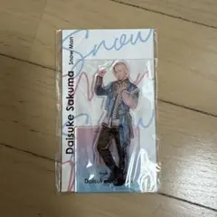 佐久間大介 アクスタ