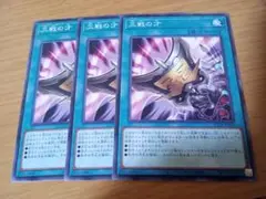 遊戯王　三戦の才　ノーマル　3枚