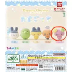 たまごっち カプセルフロッキーズ ふらわっち