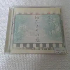 コブクロ 陽だまりの道 CD