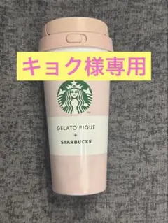 【キョク様専用】スターバックス GELATO PIQUE タンブラー　ピンク