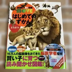はじめてのずかん 動物 DVD付きのサムネイル