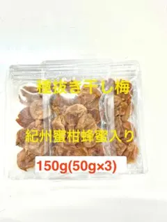 種抜き干し梅　紀州蜜柑蜂蜜入り　無選別　150g×3)のサムネイル