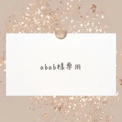 abab様専用