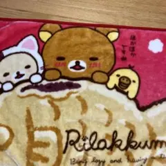 リラックマ　膝掛け毛布