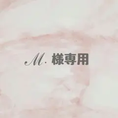 【ℳ.様専用ページ】