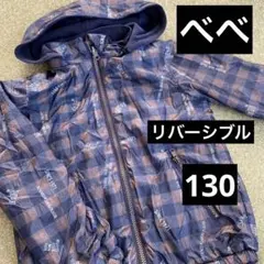 べべ　BEBE キッズ　アウター　リバーシブル　130