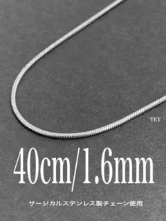 【スネークチェーンネックレス 1.6mm 40cm 1本】ステンレス a37