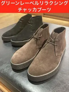 【※値下げ中】green label relaxing スエード チャッカブーツ