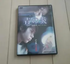 青の炎 dvd二宮和也コレクターズエディション - メルカリ
