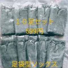 湯美たび☆たび型ソックス10足セット