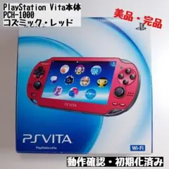 【PSvita本体】PCH-1000 コズミックレッド