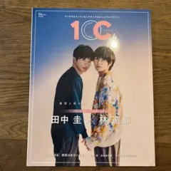 10C Vol.4 田中圭 林遣都