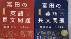 富田の英語長文問題 解法のルール144 上下セット 富田一彦 代ゼミ