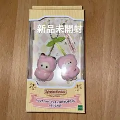 シルバニアファミリー キーチェーン　ショコラウサギ　フェネック　さくらんぼ