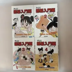 囲碁入門編 1〜4巻セット 藤井ひろし 棋苑図書