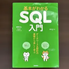 基本がわかる【SQL入門】のサムネイル