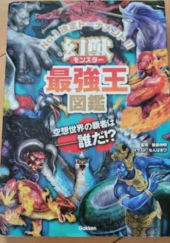 幻獣モンスター最強王図鑑