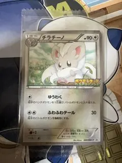 ポケモンキッズ 15周年 プロモ チラチーノ 未開封　ポケモンカード BW ポケモンカード チラチーノ プロモ ポケモンキッズ - メルカリ
