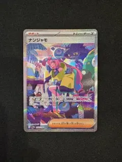 2025年最新】ポケカ ナンジャモ sarの人気アイテム - メルカリ