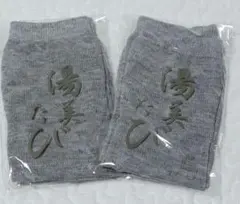 湯美たび　足袋ソックス　二股　2足セット