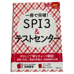 SPI3 & テストセンター 2022年版(早めの発送可能)