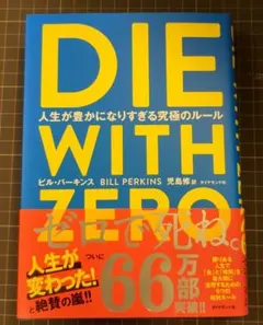 ダイヤモンド社 DIE WITH ZERO 人生が豊かになりすぎる究極のルール