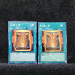遊戯王　【太陽の書】ノーマル×2