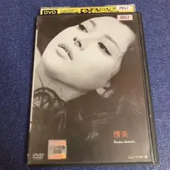情炎　 DVD ニューマスター版