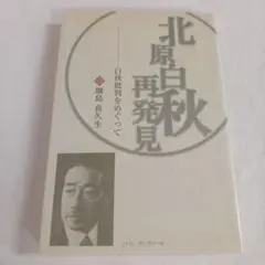 北原白秋再発見 白秋批判をめぐって