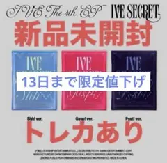 IVE SECRET 新品未開封 3形態
