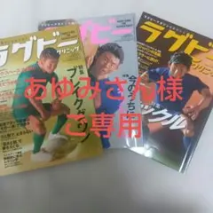 あゆみさん様ご専用　ラグビークリニック3冊