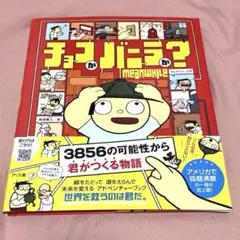 チョコかバニラか? アリス館　ジェイソン・シガ　岩城義人訳