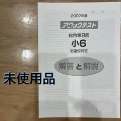 2007年 8回 小6 解答 のみアタックテスト 志望校判定
