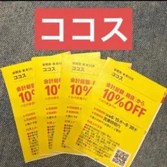 ココス　10%OFF クーポン　4枚のサムネイル