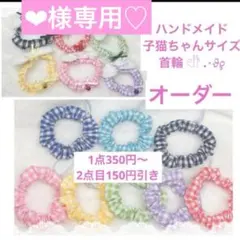 ‪‪❤︎‬様専用♡ オーダー ハンドメイド 猫 首輪 子猫ちゃんサイズ