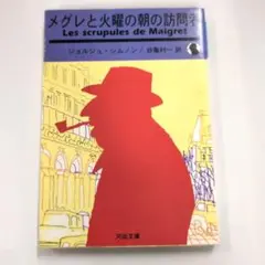 2026年最新】ジョルジュ・シムノンの人気アイテム - メルカリ