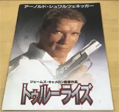 パンフレット 映画 トゥルーライズ アーノルドシュワルツェネッガー