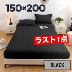ベッドシーツカバー 黒 150×200cm ダブルベッド用 付替簡単 ブラック