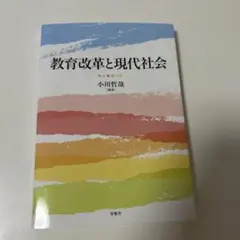 教育改革と現代社会　小川哲哉