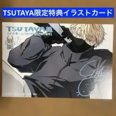 【特典のみ】ラストヒート(1) TSUTAYA限定特典　イラストカード