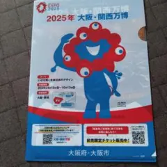 2025年 大阪・関西万博 クリアファイル
