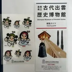 古代出雲歴史博物館 観光ガイドとステッカー、福笑い