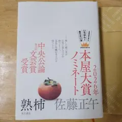 本屋大賞ノミネート 佐藤正午 2026年