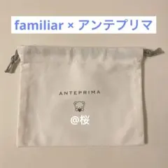 新品 ファミリア familiar アンテプリマ 巾着 保存袋のサムネイル