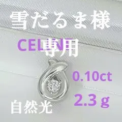 専用です。Pt900 セリーヌ ダイヤモンドペンダントトップ ハイブランドのサムネイル