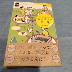 がんばらないコンポスト生活　服部雄一郎