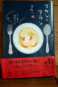 マカン・マラン 二十三時の夜食カフェ/古内一絵