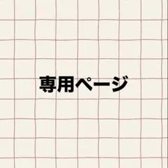 Sカード2枚[専用ページ]